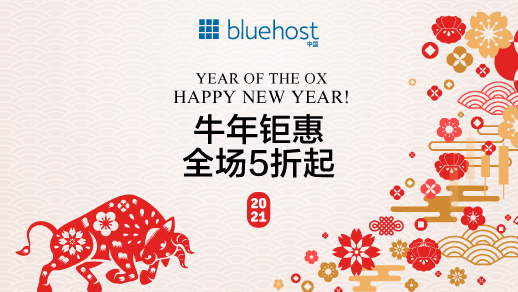 <b>Bluehost金牛贺岁，春节送豪礼！</b>